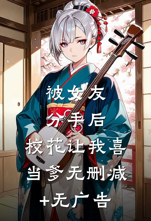 被女友分手后，校花让我喜当爹无删减+无广告