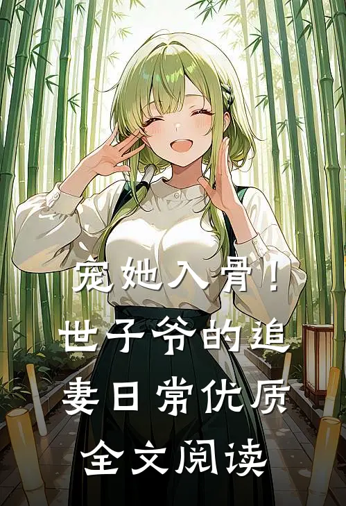 宠她入骨！世子爷的追妻日常优质全文阅读