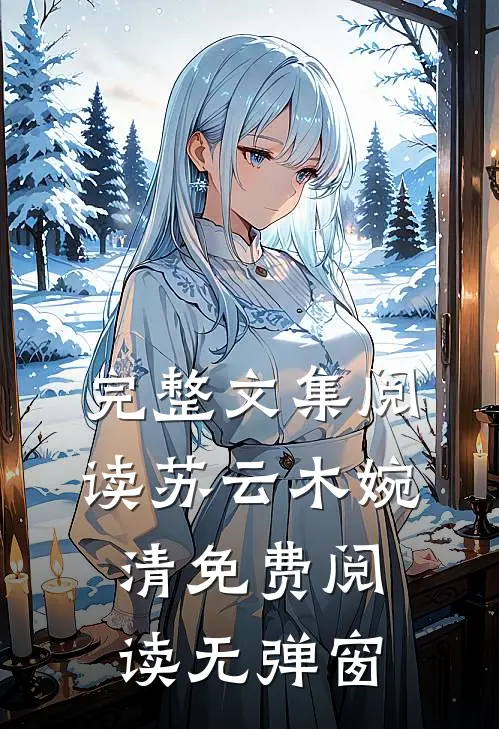 完整文集阅读苏云木婉清免费阅读无弹窗
