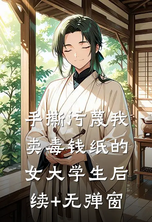 手撕污蔑我卖毒钱纸的女大学生后续+无弹窗