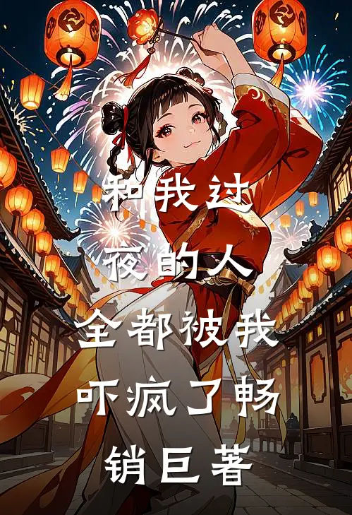 和我过夜的人,全都被我吓疯了畅销巨著