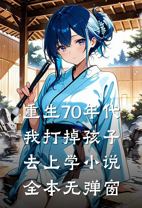 重生70年代，我打掉孩子去上学小说全本无弹窗