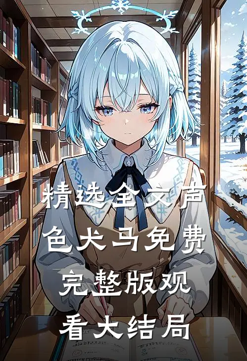 精选全文声色犬马免费完整版观看大结局