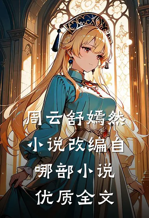 周云舒嫣然小说改编自哪部小说优质全文
