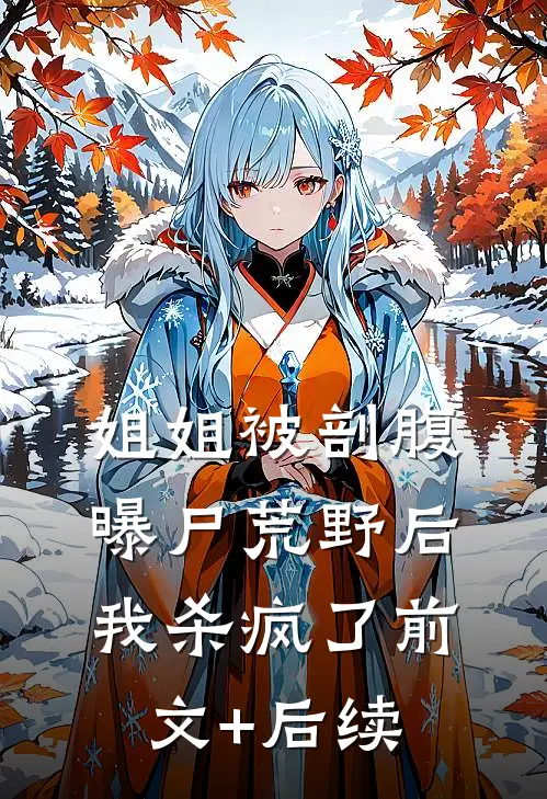 姐姐被剖腹曝尸荒野后，我杀疯了前文+后续