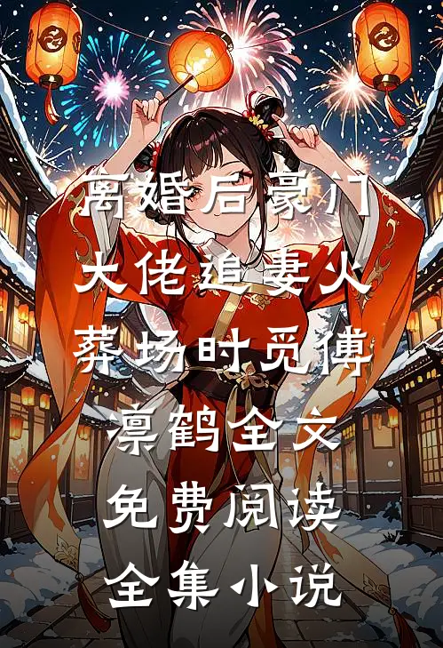 离婚后豪门大佬追妻火葬场时觅傅凛鹤全文免费阅读全集小说