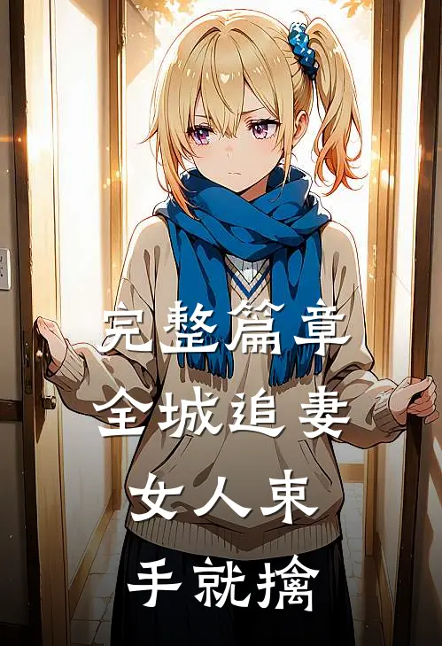 完整篇章全城追妻：女人束手就擒