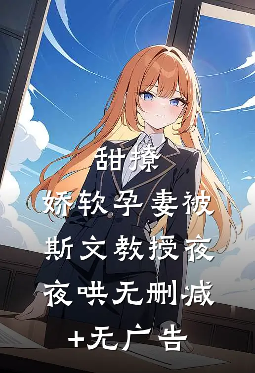 甜撩，娇软孕妻被斯文教授夜夜哄无删减+无广告