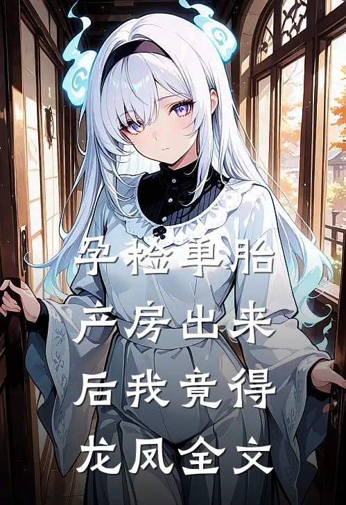 孕检单胎，产房出来后我竟得龙凤全文