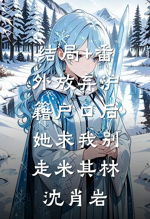 结局+番外放弃沪籍户口后，她求我别走米其林沈肖岩