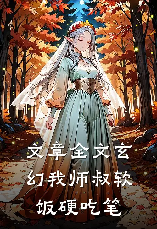 文章全文玄幻我师叔软饭硬吃笔