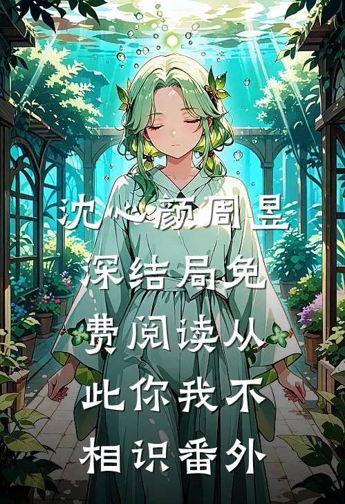 沈心颜周昱深结局免费阅读从此你我不相识番外