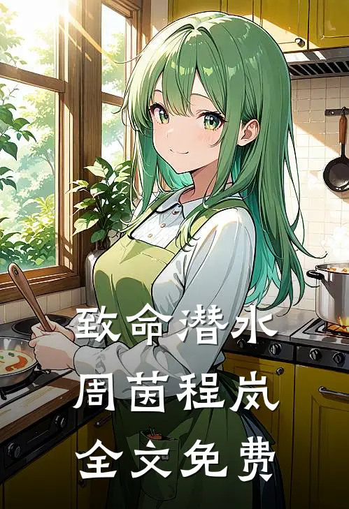 致命潜水周茵程岚全文免费