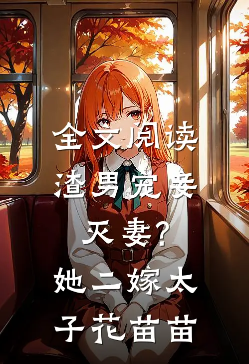全文阅读渣男宠妾灭妻?她二嫁太子花苗苗