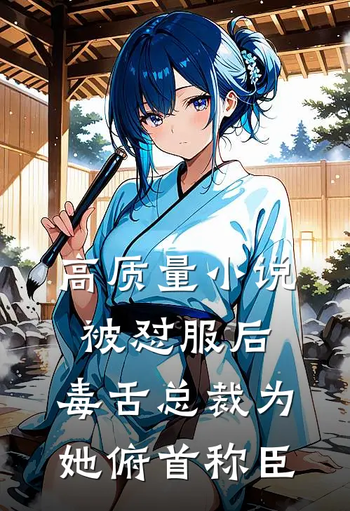 高质量小说被怼服后，毒舌总裁为她俯首称臣