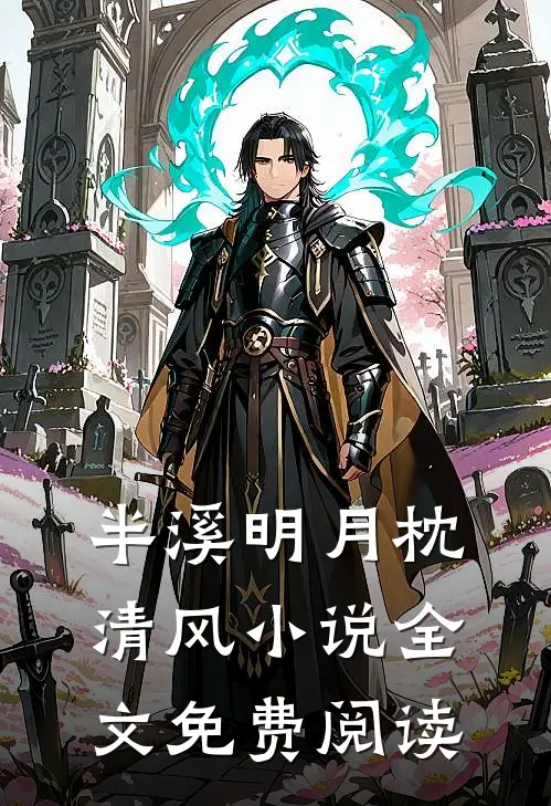 半溪明月枕清风小说全文免费阅读
