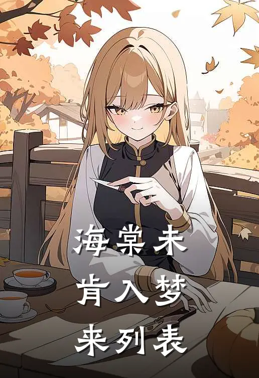 海棠未肯入梦来列表