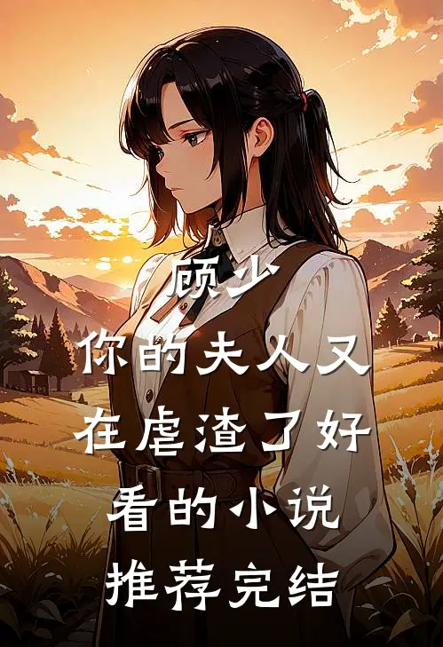 顾少，你的夫人又在虐渣了好看的小说推荐完结