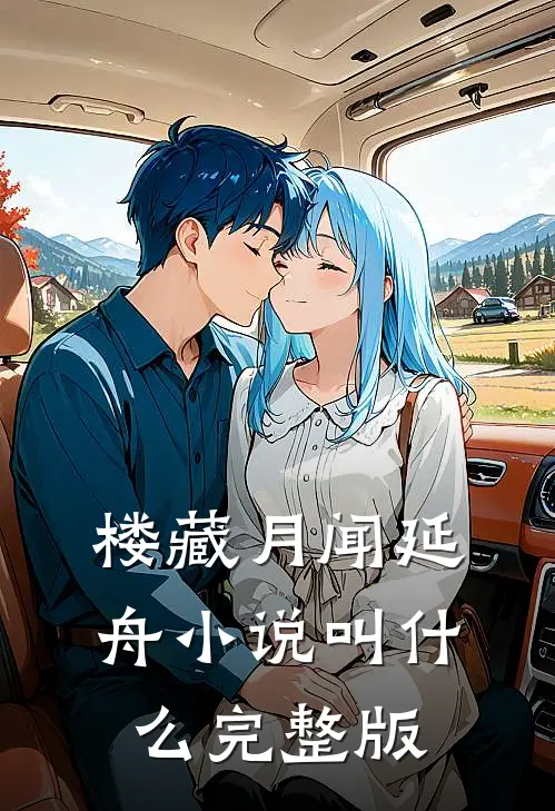 楼藏月闻延舟小说叫什么完整版