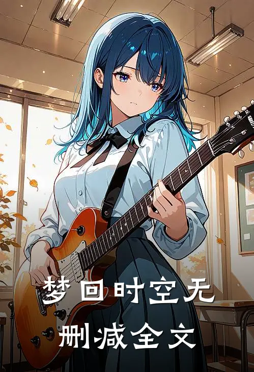 梦回时空无删减全文