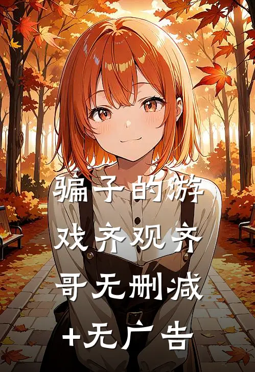 骗子的游戏齐观齐哥无删减+无广告