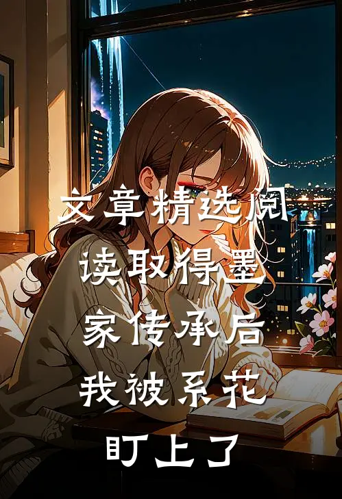 文章精选阅读取得墨家传承后，我被系花盯上了