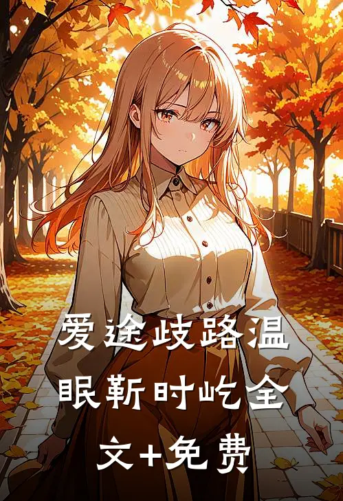 爱途歧路温眠靳时屹全文+免费