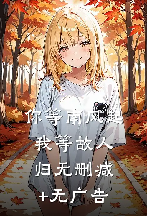 你等南风起，我等故人归无删减+无广告