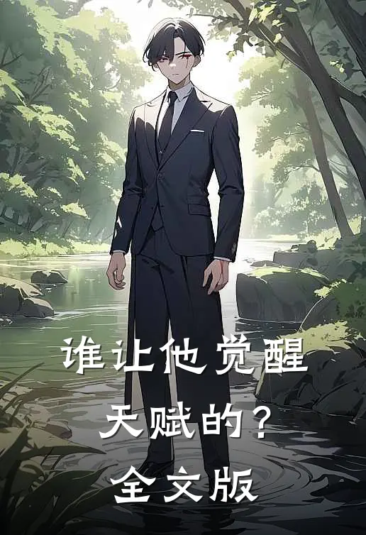 谁让他觉醒天赋的？全文版