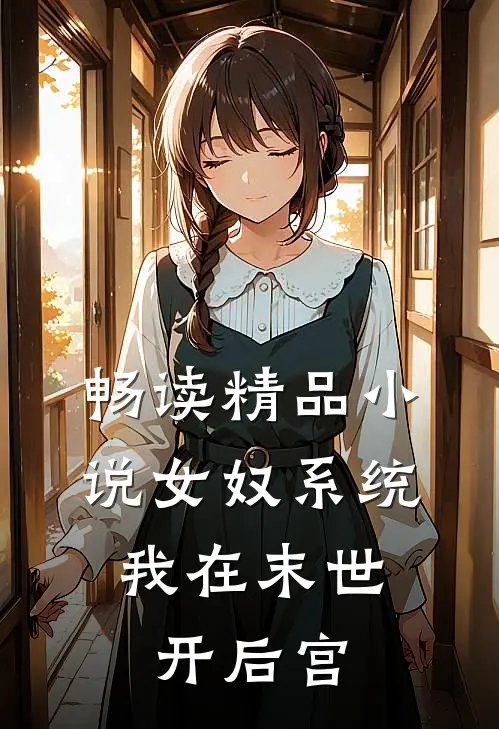 畅读精品小说女奴系统：我在末世开后宫