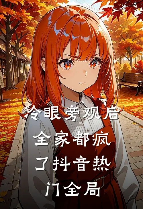 冷眼旁观后，全家都疯了抖音热门全局