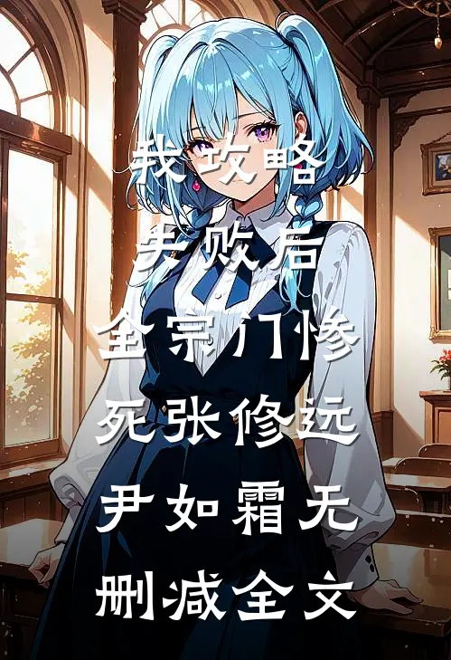 我攻略失败后，全宗门惨死张修远尹如霜无删减全文