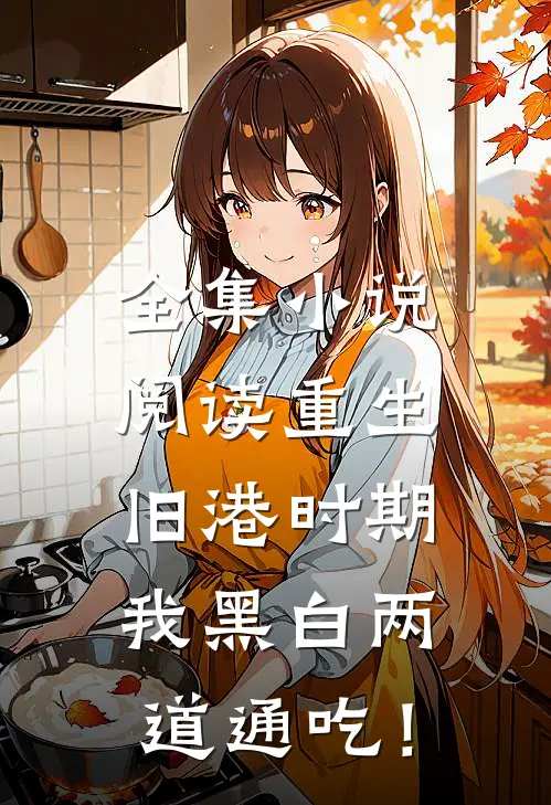 全集小说阅读重生旧港时期，我黑白两道通吃！