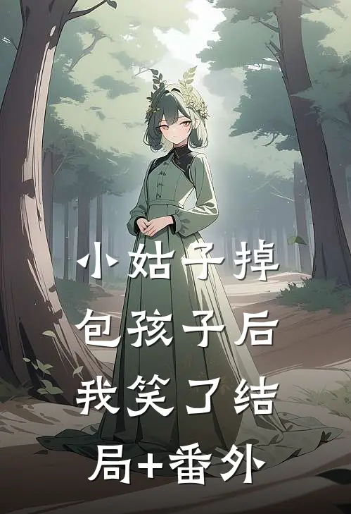 小姑子掉包孩子后，我笑了结局+番外