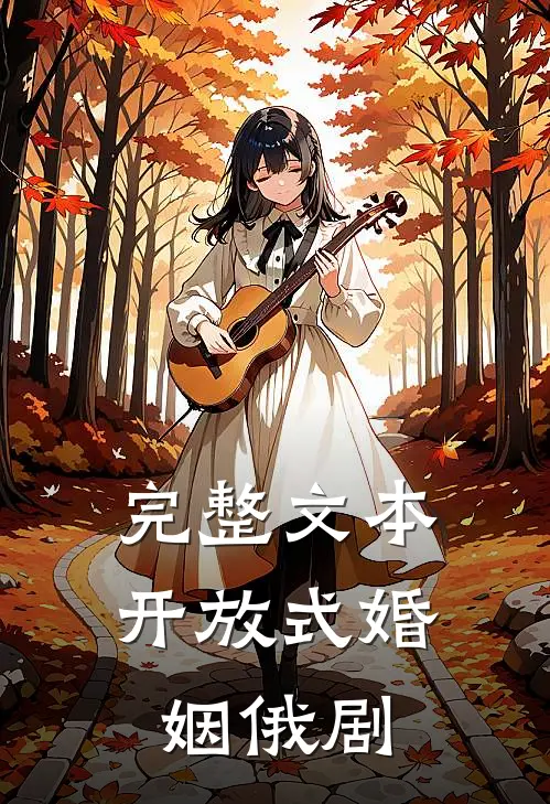 完整文本开放式婚姻俄剧