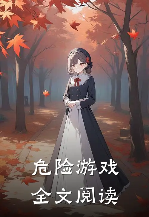 危险游戏全文阅读