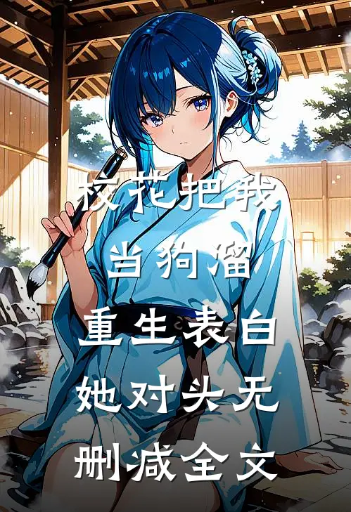 校花把我当狗溜，重生表白她对头无删减全文