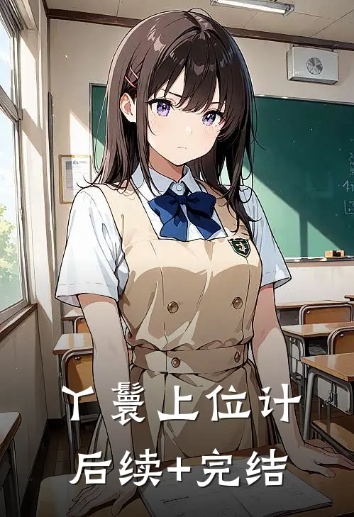 丫鬟上位计后续+完结
