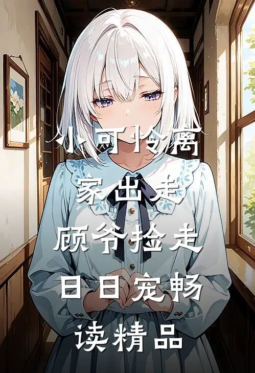 小可怜离家出走，顾爷捡走日日宠畅读精品