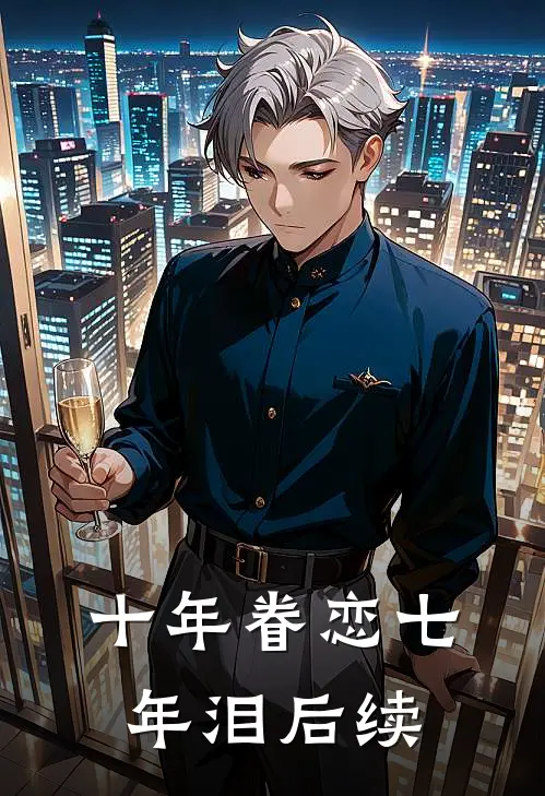十年眷恋七年泪后续