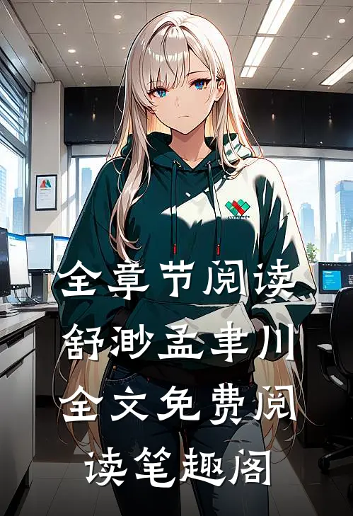 全章节阅读舒渺孟聿川全文免费阅读笔趣阁