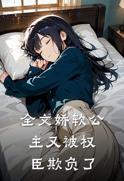 全文娇软公主又被权臣欺负了