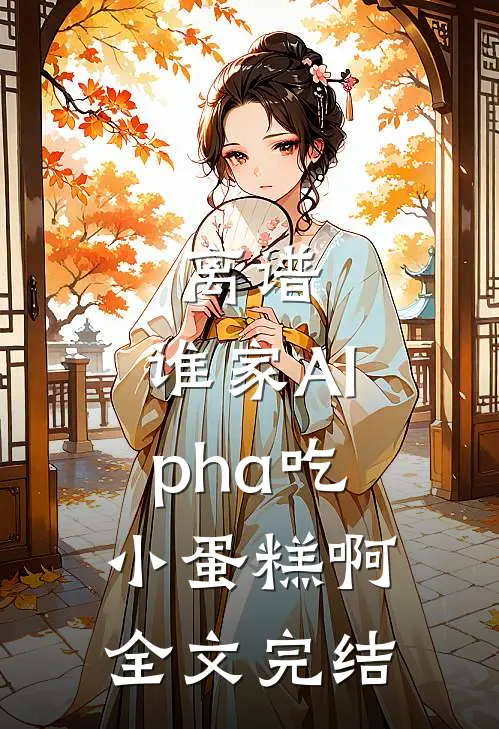 离谱，谁家Alpha吃小蛋糕啊全文完结