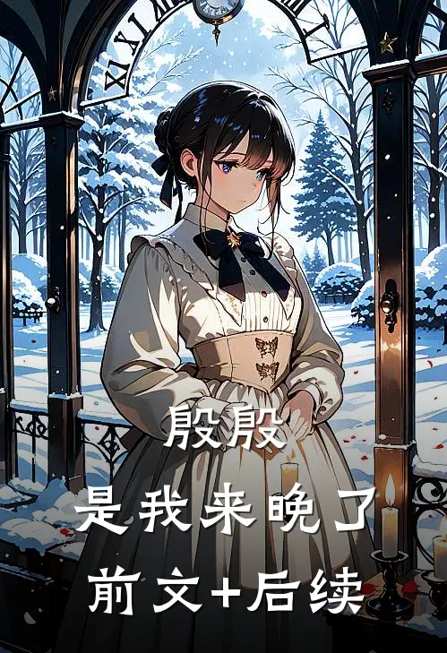 殷殷，是我来晚了前文+后续