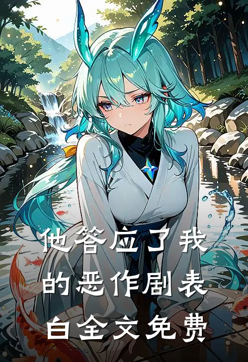 他答应了我的恶作剧表白全文免费