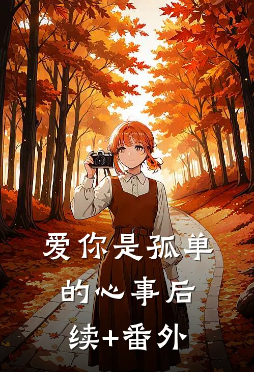 爱你是孤单的心事后续+番外