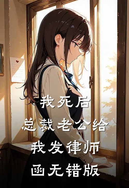 我死后，总裁老公给我发律师函无错版
