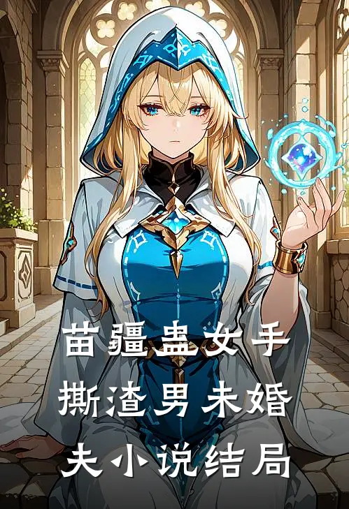 苗疆蛊女手撕渣男未婚夫小说结局