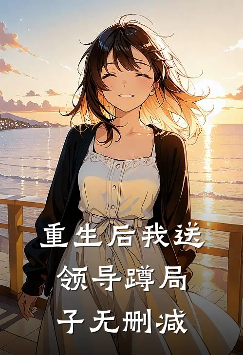 重生后我送领导蹲局子无删减
