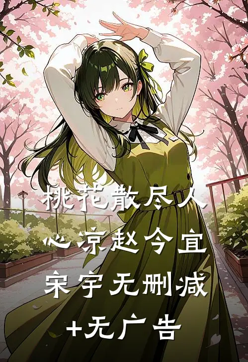桃花散尽人心凉赵今宜宋宇无删减+无广告